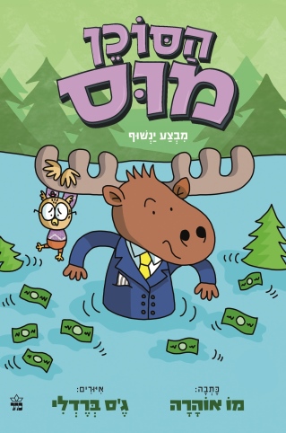 הסוכן מוס 3 מבצע ינשוף / מו אוהרה