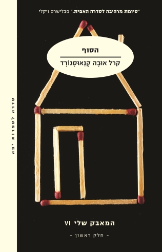 הסוף חלק1 המאבק שלי 6 / קרל אובה קנאוסגורד