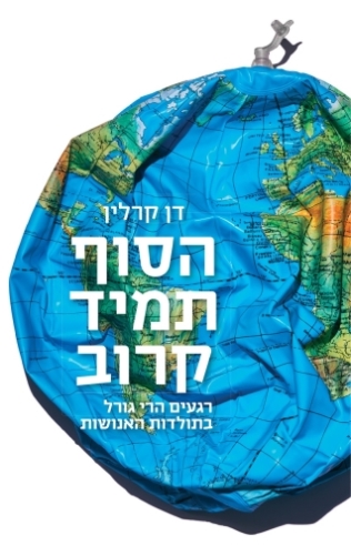 הסוף תמיד קרוב / דן קרלין