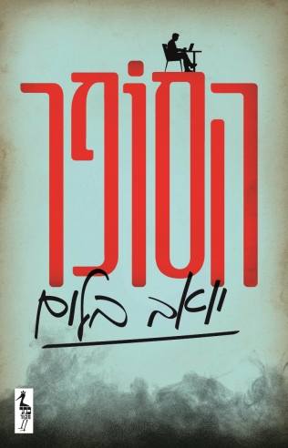 הסופר / יואב בלום