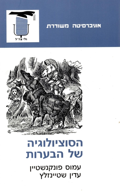 הסוציולוגיה של הבערות /עמוס פונקנשטיין ועדין שטיינזלץ
