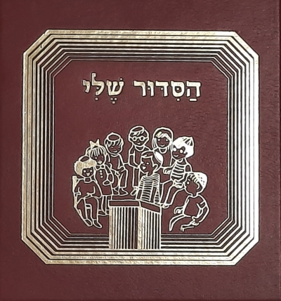 הסדור שלי