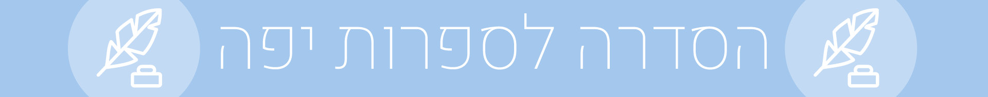 הסדרה לספרות יפה