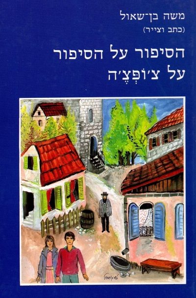 הסיפור על הסיפור של צ'ופצ'ה /משה בן שאול