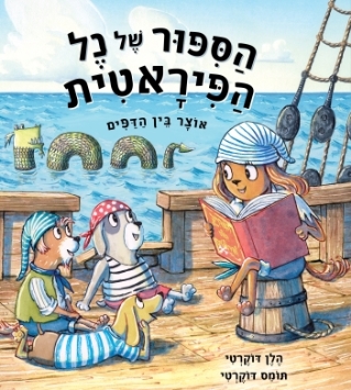הסיפור של נל הפיראטית-הלן דוקרטי