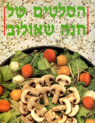 הסלטים של חנה שאולוב | חנה שאולוב