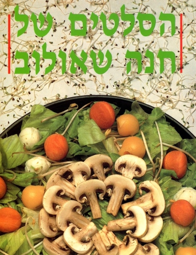 הסלטים של חנה שאולוב | חנה שאולוב