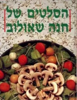 סלטים-הסלטים של חנה שאולוב-חנה שאולוב