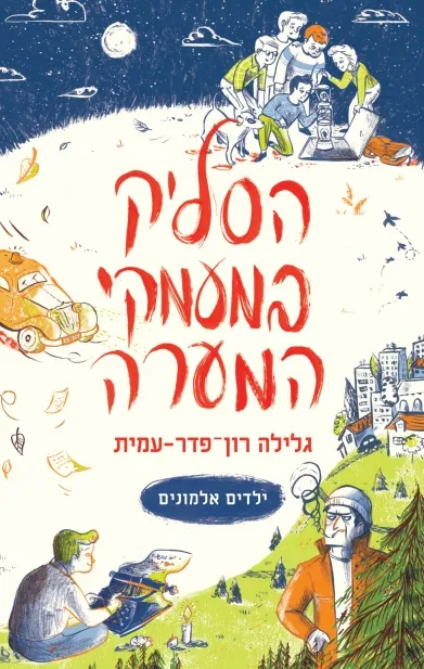 הסליק במעמקי המנהרה גלילה רון פדר עמית