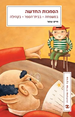 הסמכות החדשה | חיים עומר