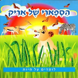 הספארי של אריק - לומדים על חיות | כללי 3