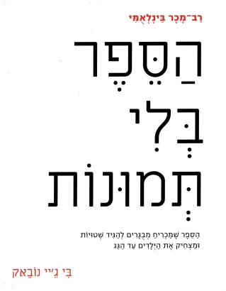 הספר בלי התמונות /בי ג'יי נובאק