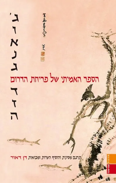 הספר האמיתי של פריחת הדרום | גואנג דזה 3