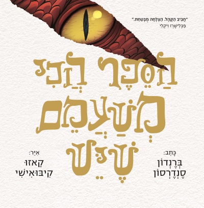 הספר הכי משעמם שיש / ברנדון סנדרסון