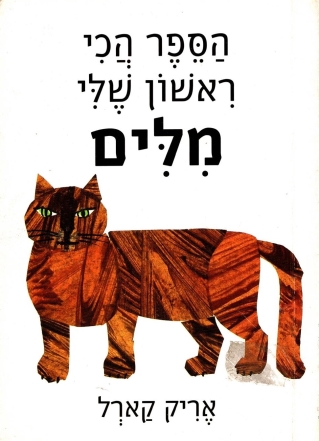 הספר הכי ראשון שלי / אריק קארל