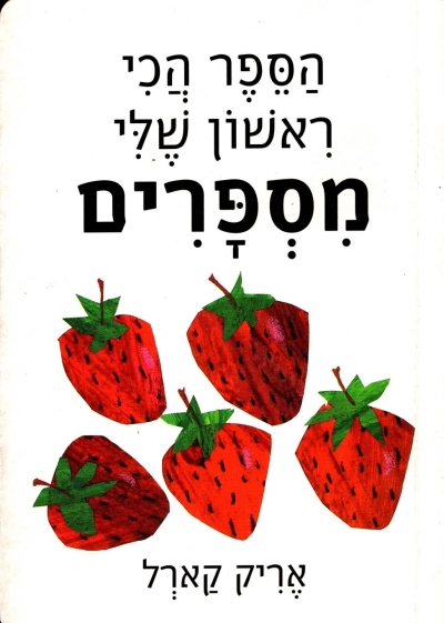 הספר הכי ראשון שלי מספרים / אריק קארל