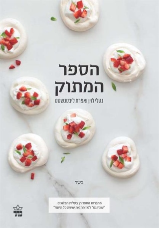 הספר המתוק /נטלי לוין ואפרת ליכטנשטט