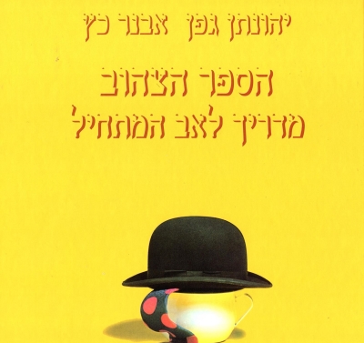הספר הצהוב / יהונתן גפן ואבנר כץ