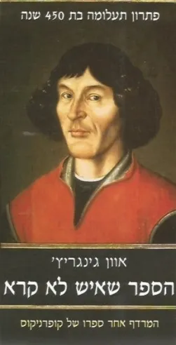 הספר שאיש לא קרא | אוון גינגריץ´