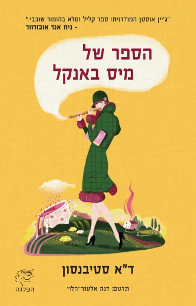 הספר של מיס באנקל / ד"א סטיבנסון