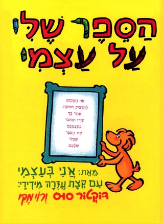 הספר שלי על עצמי | דוקטור סוס