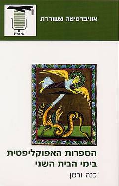 הספרות האפוקליפטית בימי הבית השני / כנה ורמן