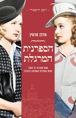 הספרנית המרגלת / מדלן מרטין