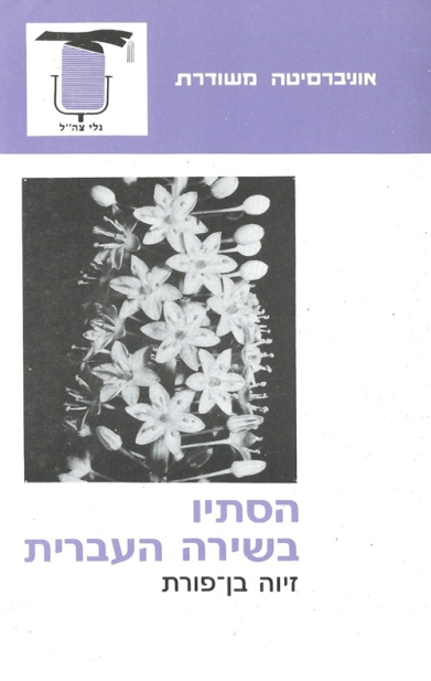 הסתיו בשירה העברית / זיו בן־פורת