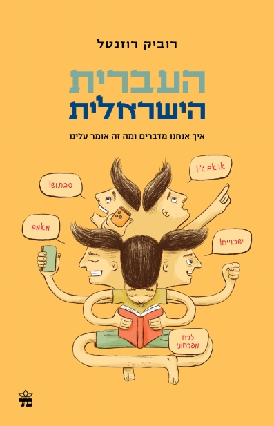 העברית הישראלית / רוביק רוזנטל