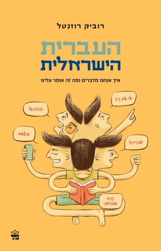 העברית הישראלית / רוביק רוזנטל