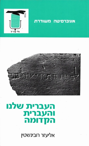 העברית שלנו והעברית הקדומה | א.רובינשטיין