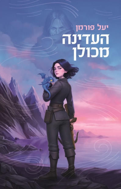 העדינה מכולן /יעל פורמן