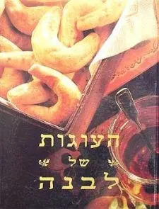 העוגות של לבנה - לבנה רוזנפלד