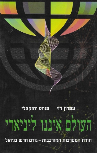 העולם איננו לינארי /עפרון רזי ופנחס יחזקאלי