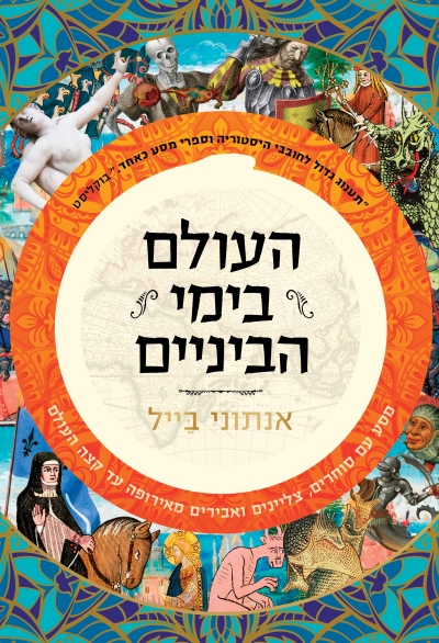 העולם בימי הביניים / אנתוני בייל