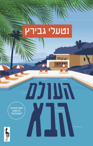 העולם הבא / נטעלי גבירץ