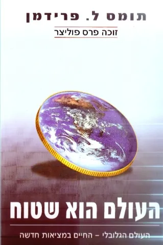 העולם הוא שטוח | תומס ל. פרידמן