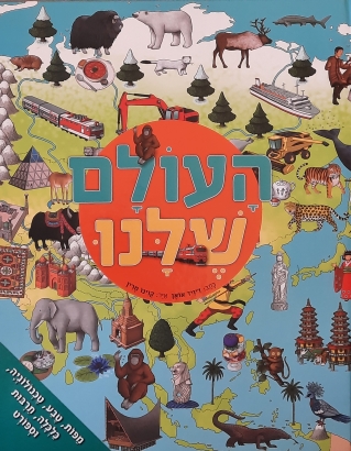 העולם שלנו/ דיויד אואן