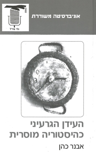 העידן הגרעיני כהסטוריה מוסרית/ אבנר כהן