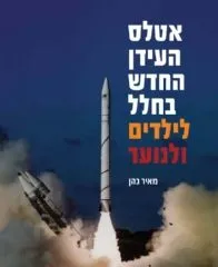 אטלס העידן החדש בחלל לילדים ולנוער | מאיר כהן
