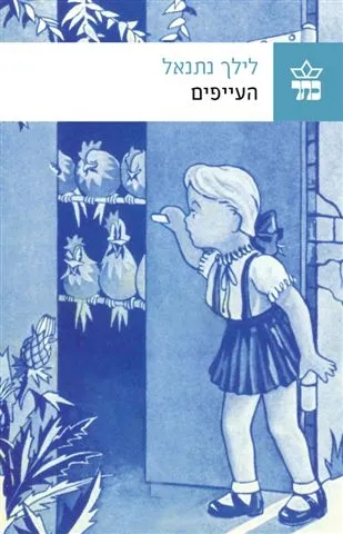 העייפים /לילך נתנאל