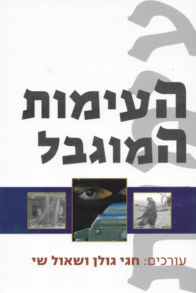 העימות המוגבל