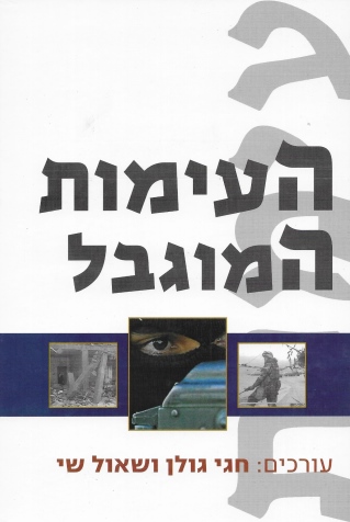 העימות המוגבל