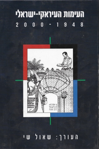 העימות העיראקי -ישראלי /שאול שי