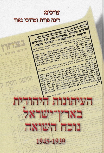 העיתונות היהודית בארץ ישראל נוכח השואה