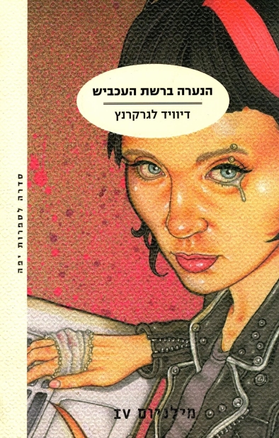 הנערה ברשת העכביש / דיוויד לגרקרנץ