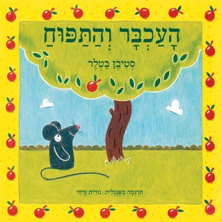 העכבר והתפוח / סטיבן בטלר