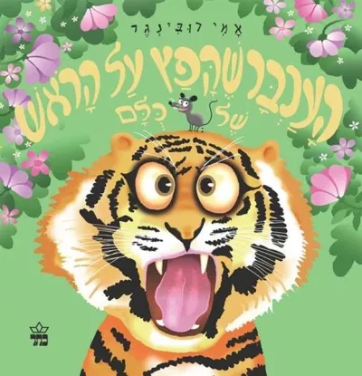 העכבר שקפץ על הראש של כולם / אמי רובינגר