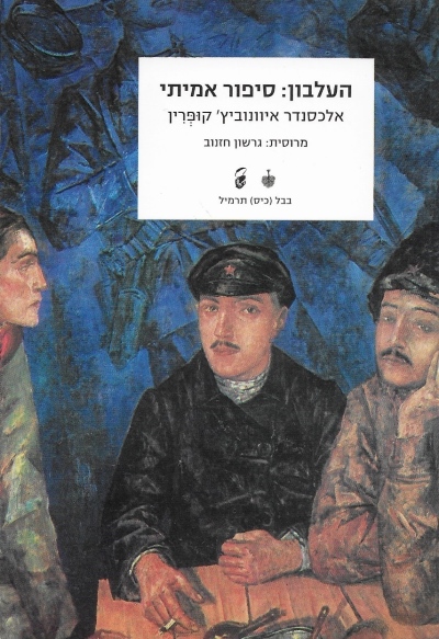 העלבון:סיפור אמיתי / אלכסנדר איוונוביץ'קופרין