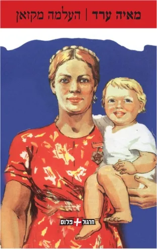 העלמה מקזאן | מאיה ערד